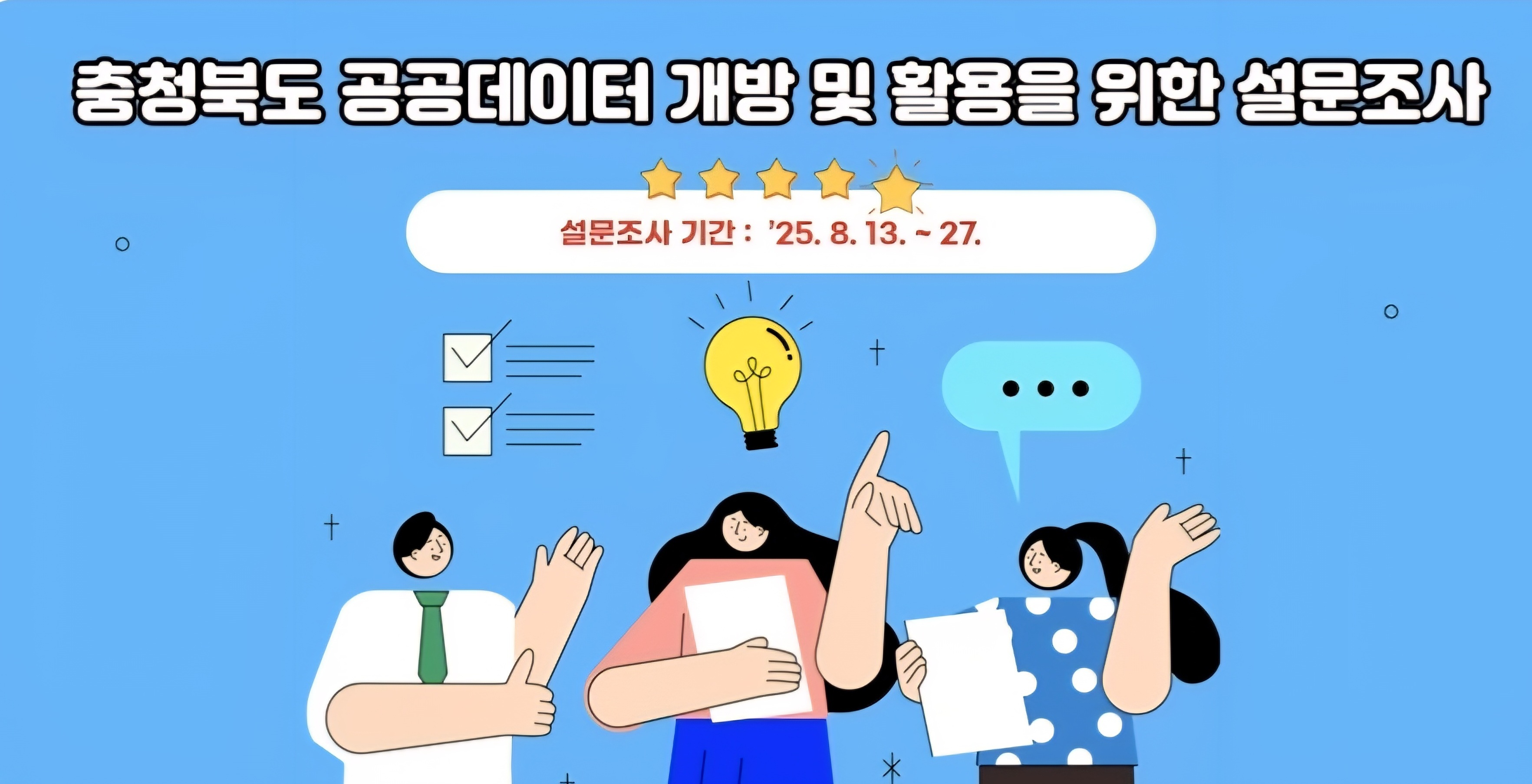 공공데이터 설문조사_팝업배너.jpg 대표 게시물 이미지 입니다.