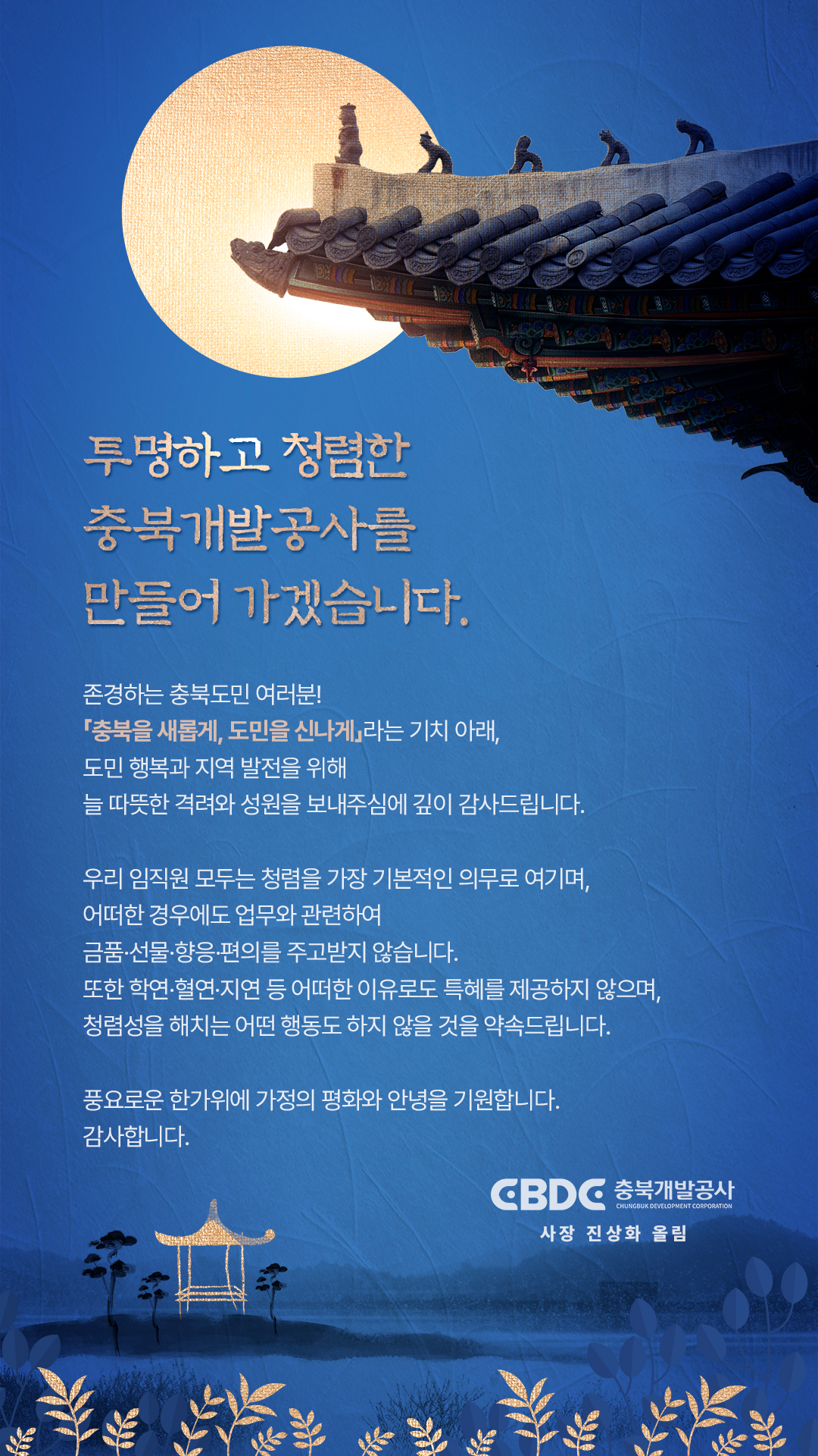 [충북개발공사]추석명절 청렴서한문(외부고객) 카드뉴스 시안2.jpg 대표 게시물 이미지 입니다.