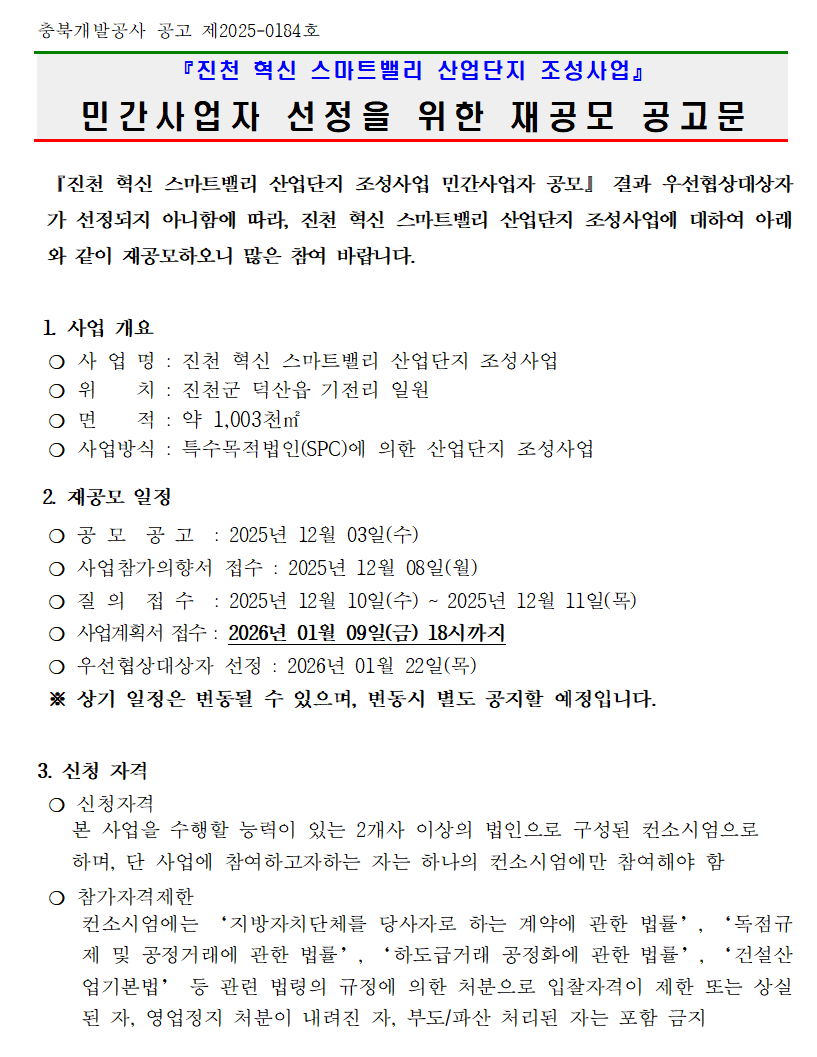 진천 혁신 스마트밸리 조성사업 민간사업자 모집 재공고 공고문.png 대표 게시물 이미지 입니다.