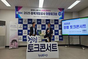66. 충북개발공사, 청렴 토크콘서트 개최.jpg 대표 게시물 이미지 입니다.