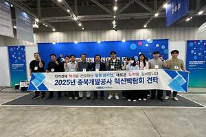 67-1. 충북개발공사, 2025년 지역경제 혁신박람회 견학 실시.jpg 대표 게시물 이미지 입니다.