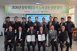 1-1. 충북개발공사, 2026년 시무식서 노사공동상생협약 체결.jpg 대표 게시물 이미지 입니다.