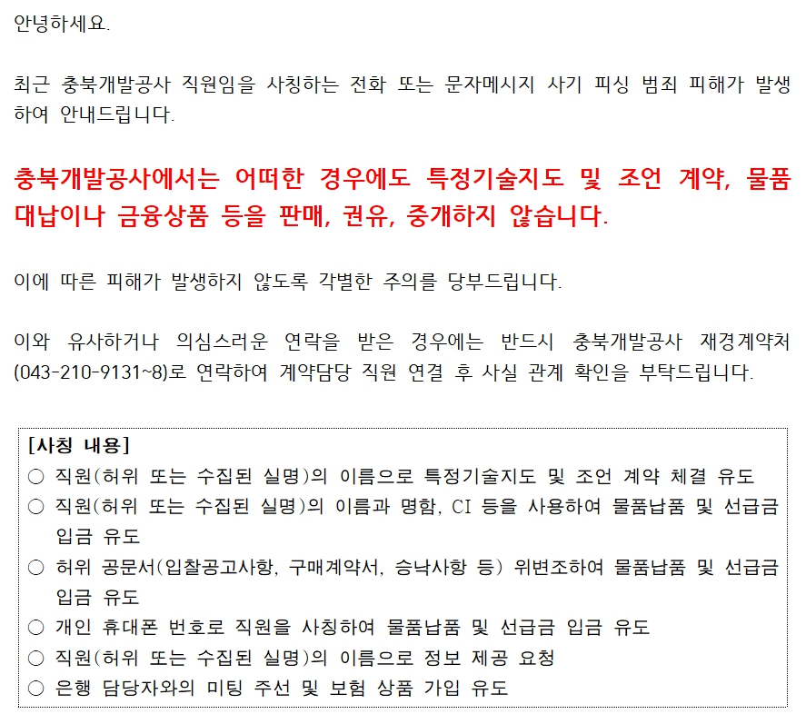 재경계약처 피싱 범죄 예방.jpg 대표 게시물 이미지 입니다.