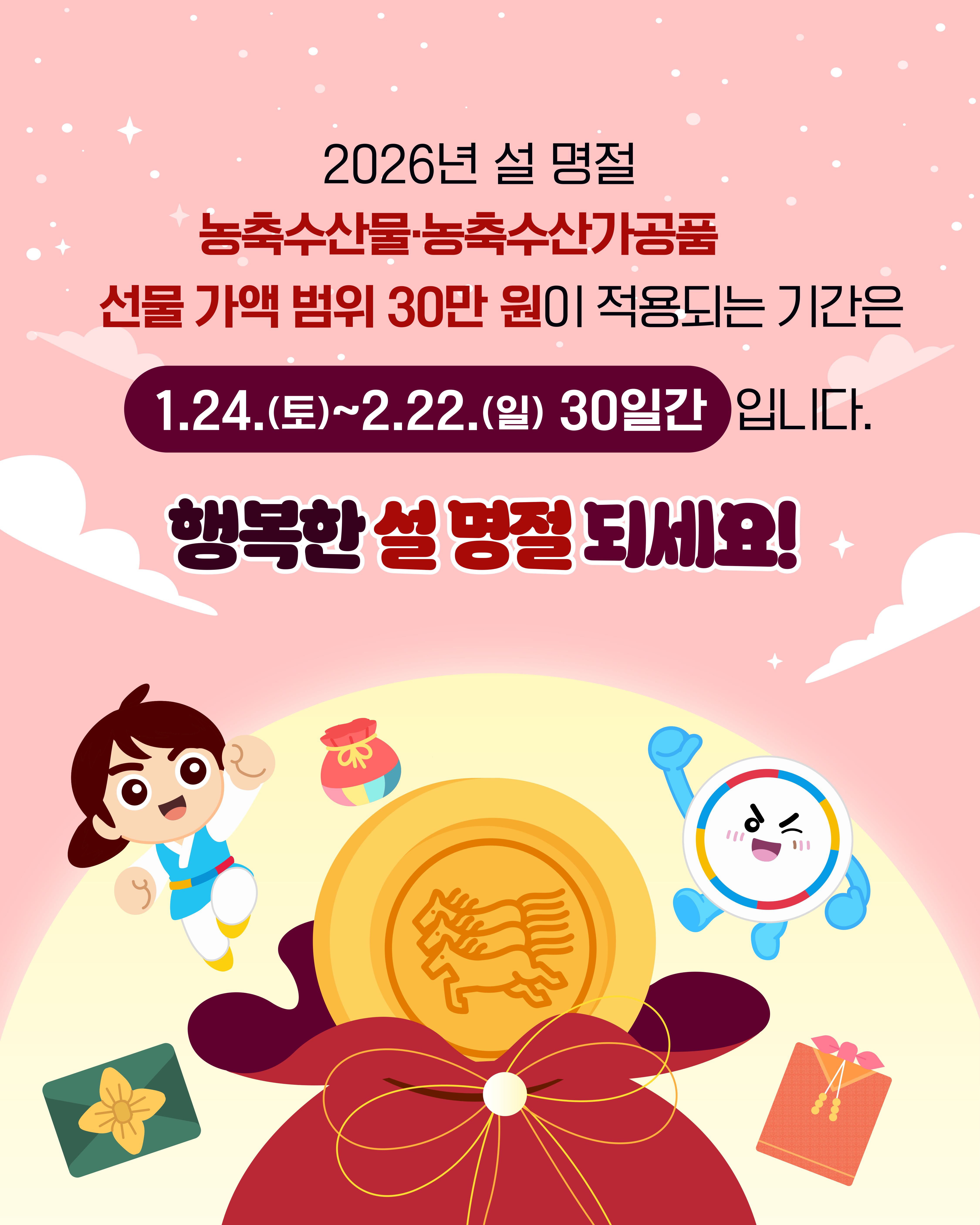 (카드뉴스) 2026 설 명절 청탁금지법 선물 바로 알기.jpg 대표 게시물 이미지 입니다.