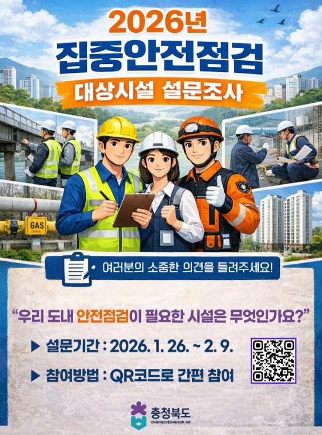 2026년 집중안전점검 대상시설 설문조사(홍보사진).jpg 대표 게시물 이미지 입니다.
