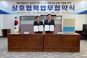 21-1. 충북개발공사-청주도시공사, 신규 개발사업 공동 수행 협약 체결.jpg 대표 게시물 이미지 입니다.