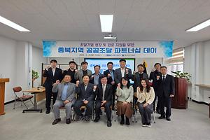 26-1. 충북개발공사, “충북지역 공공조달 파트너십 데이” 개최.jpg 대표 게시물 이미지 입니다.