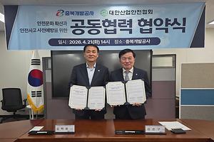 32-1. 충북개발공사, 대한산업안전협회와 ‘안전 문화 확산’ 공동협력.jpg 대표 게시물 이미지 입니다.