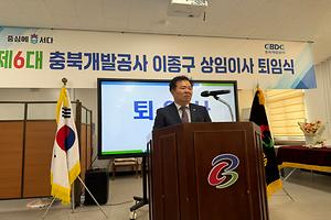 1. 제6대 충북개발공사 이종구 전무이사 퇴임식.jpg 대표 게시물 이미지 입니다.