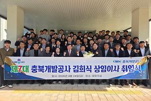 35-2. 충북개발공사, 제7대 김희식 상임이사 취임.jpg 대표 게시물 이미지 입니다.