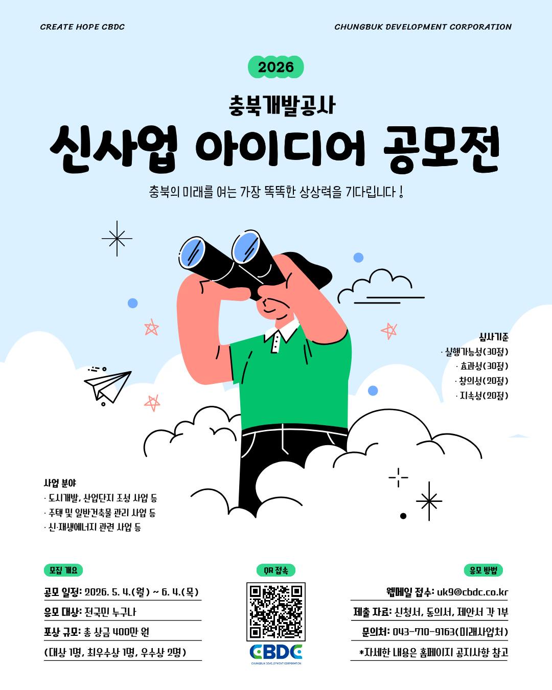 2026 충북개발공사 신사업 아이디어 공모전.jpg 대표 게시물 이미지 입니다.