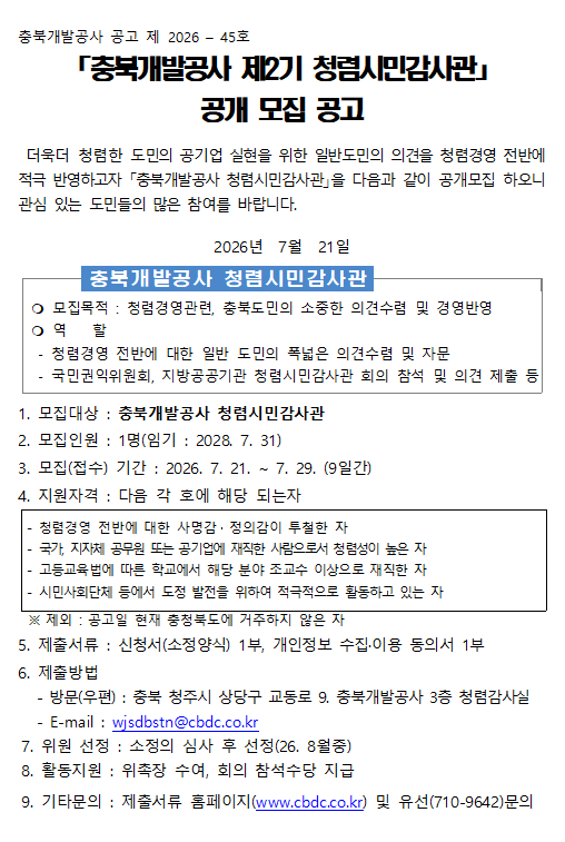 충북개발공사 제2기 청렴시민감사관 공개모집공고.png 대표 게시물 이미지 입니다.