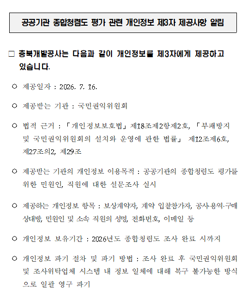 공공기관 종합청렴도 평가 관련 개인정보 제3차 제공사항 알림.png 대표 게시물 이미지 입니다.
