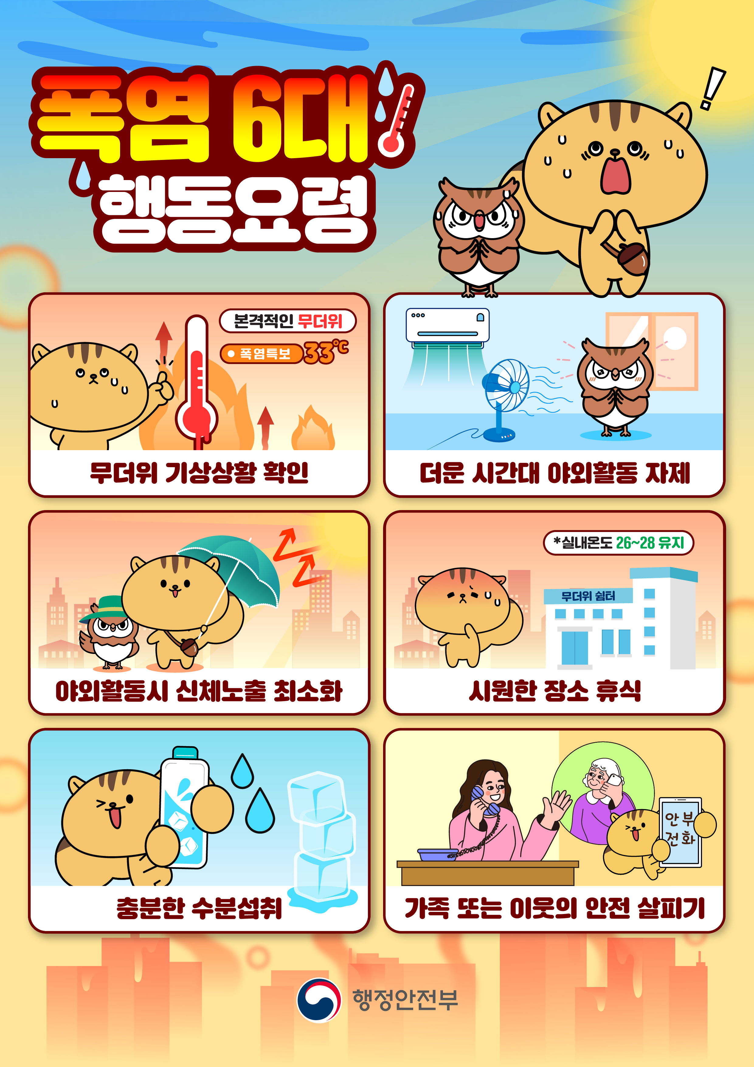 [붙임] 폭염 행동요령(2026 ver.).jpg 대표 게시물 이미지 입니다.
