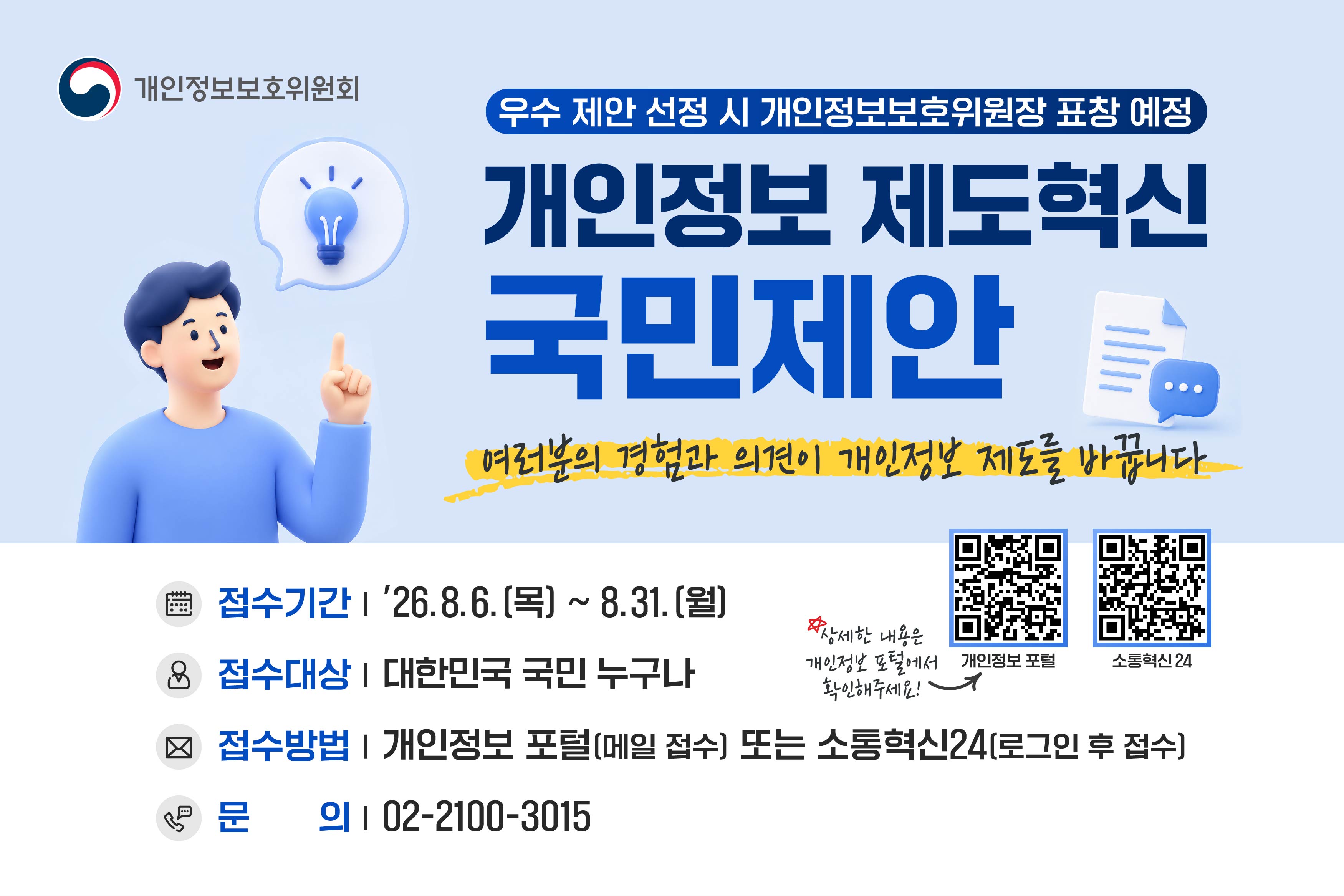 개인정보 제도 혁신 정책제안_웹배너.jpg 대표 게시물 이미지 입니다.