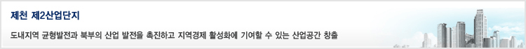제천 제2산업단지, 도내지역 균형발전과 북부의 산업발전을 촉진하고 지역경제 활성화에 기여할 수 있는 산업공간 창출