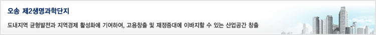 오송 제2생명과학단지, 도내지역 균형발전과 지역경제 활성하에 기여하여, 고용창출 및 재정증대에 이바지할 수 있는 산업공간 창출